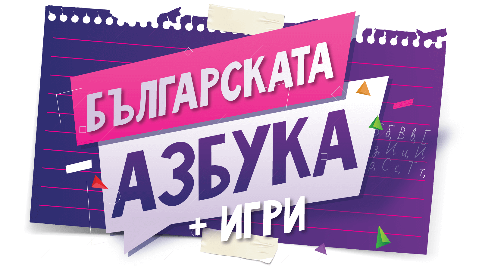 Нареди 3-буквена дума от разбърканите букви – Претворител