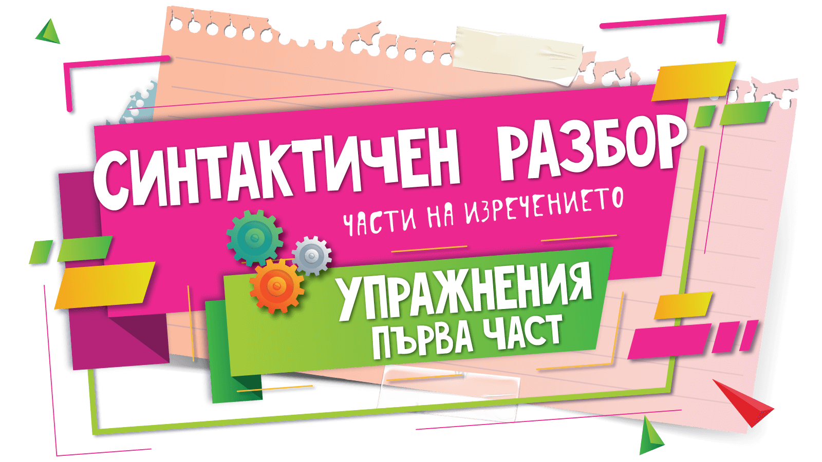 Синтактичен разбор – Претворител