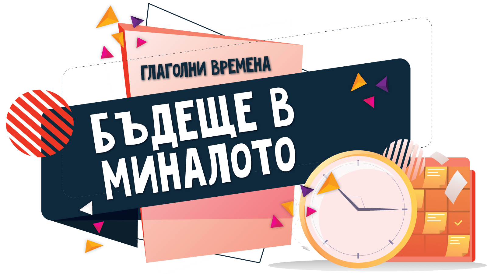 Бъдеще време в миналото – Претворител