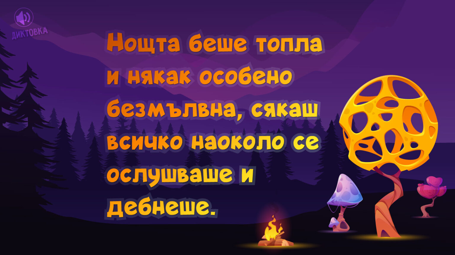 Диктовка – Претворител