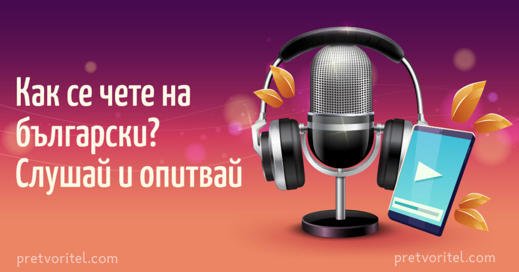 Научи се да четеш на български