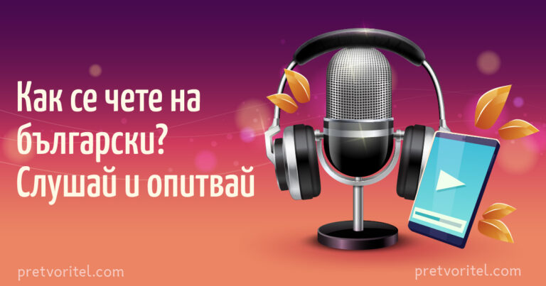 Научи се да четеш на български