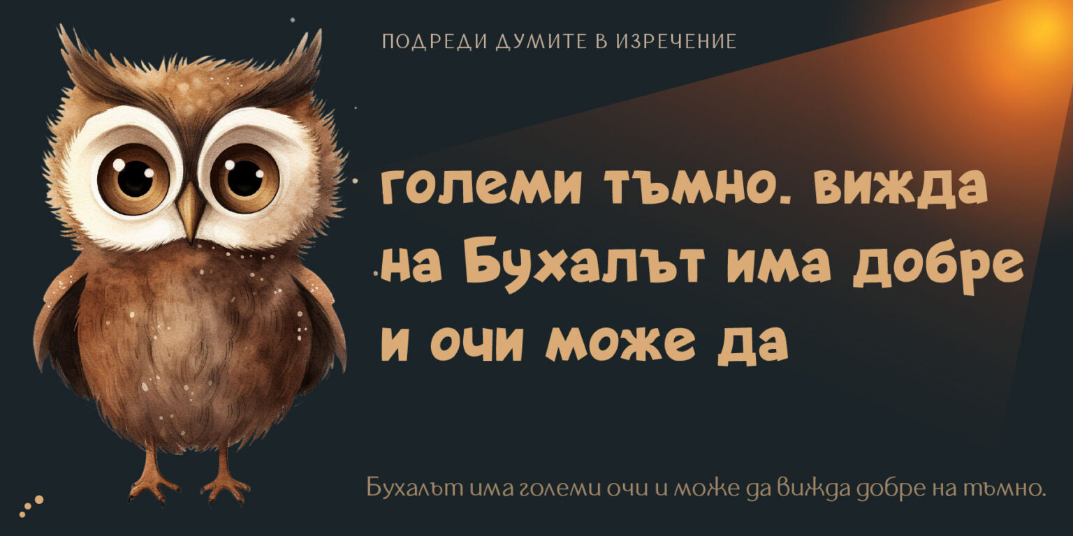 Нареди 3-буквена дума от разбърканите букви – Претворител