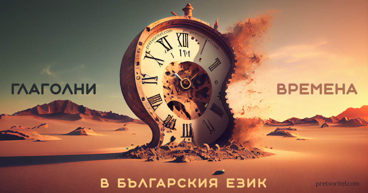 Глаголни времена – Претворител