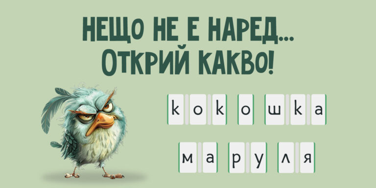 Игра със срички: Открий и раздели