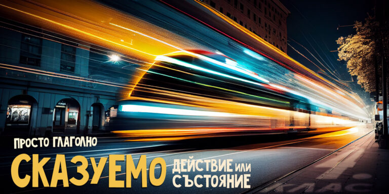 Сказуемо. Просто глаголно сказуемо