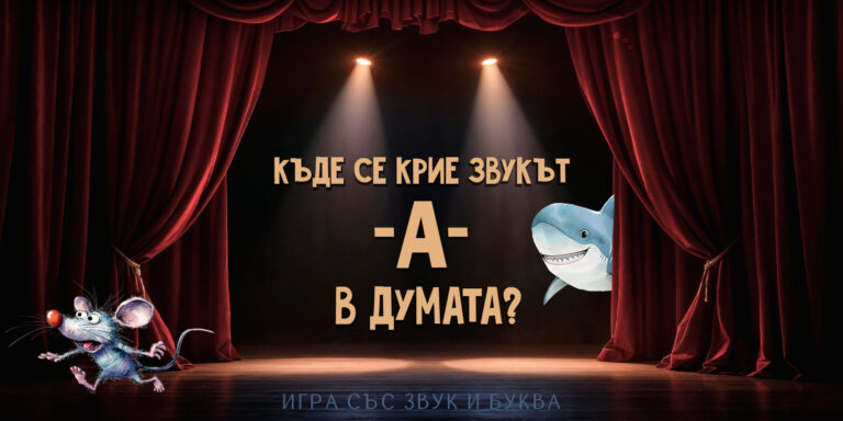 Игра със звук и буква -а-