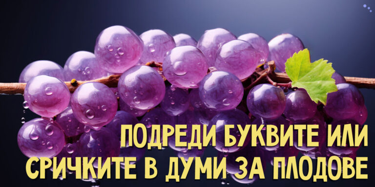 Думи от букви и срички: Плодове