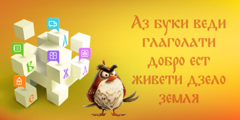 Азбуката знам и буквите подреждам