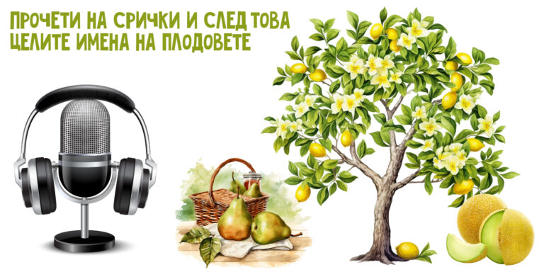 Четене на срички и думи – плодове